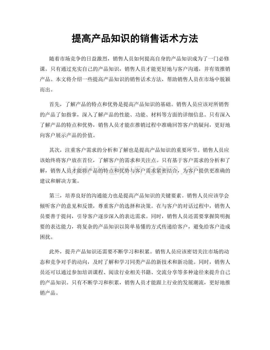 提高产品知识的销售话术方法.docx_第1页