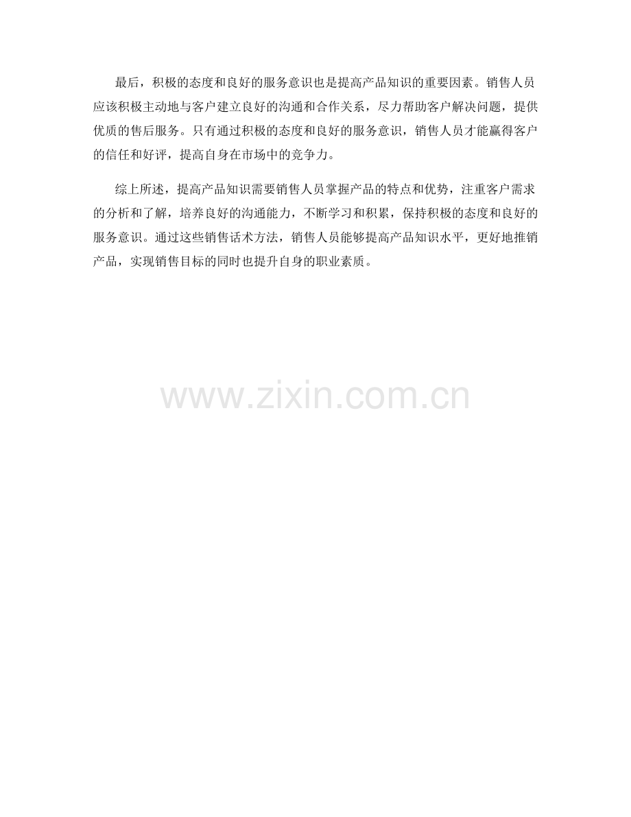 提高产品知识的销售话术方法.docx_第2页