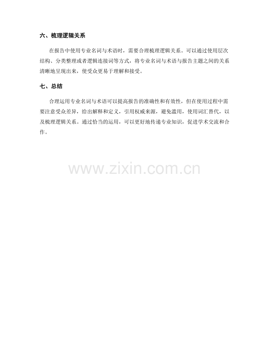 如何在报告中合理运用专业名词与术语.docx_第2页