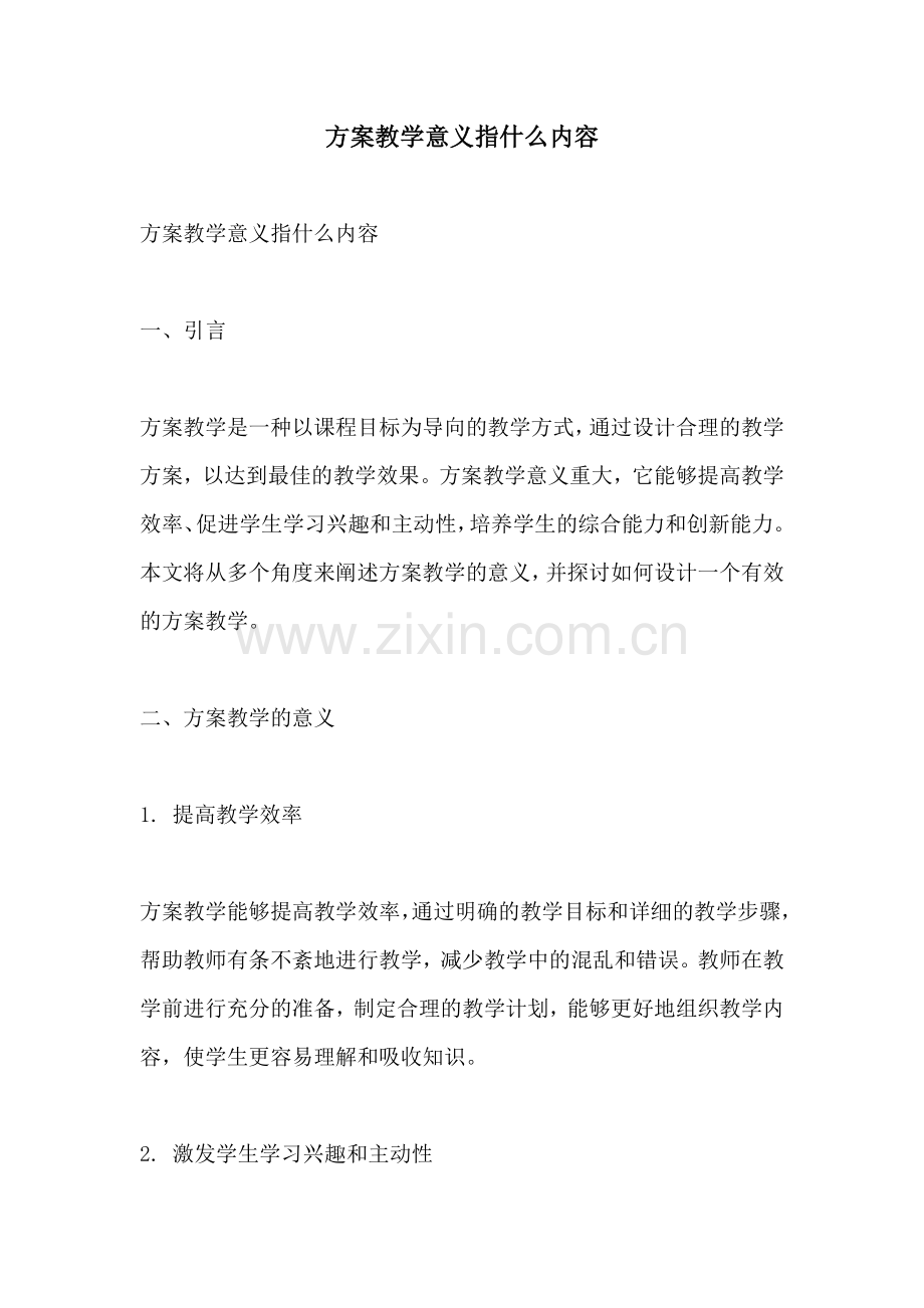 方案教学意义指什么内容.docx_第1页