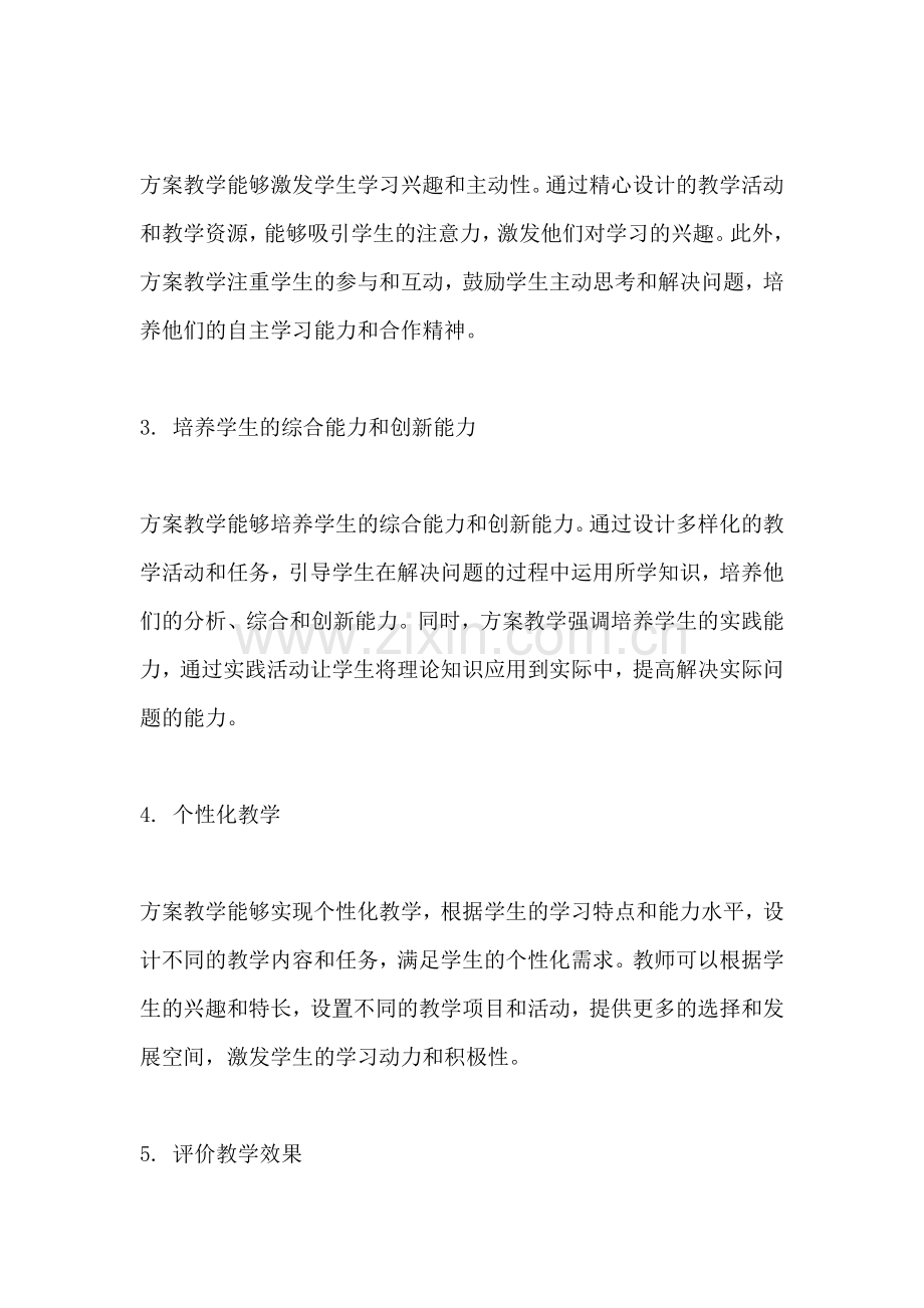 方案教学意义指什么内容.docx_第2页