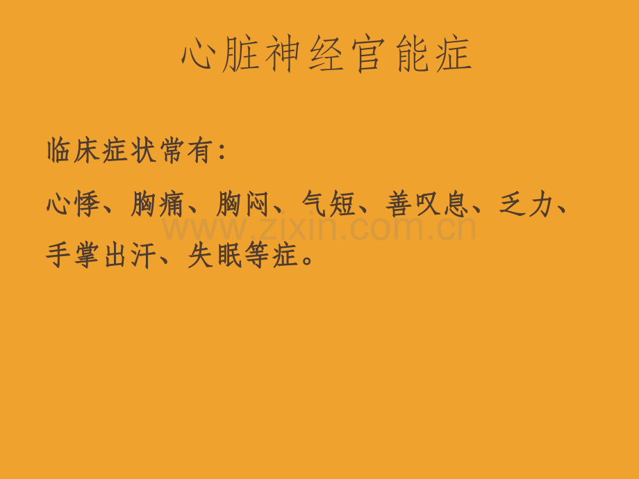 心脏神经官能症的中医治疗ppt课件.ppt_第3页