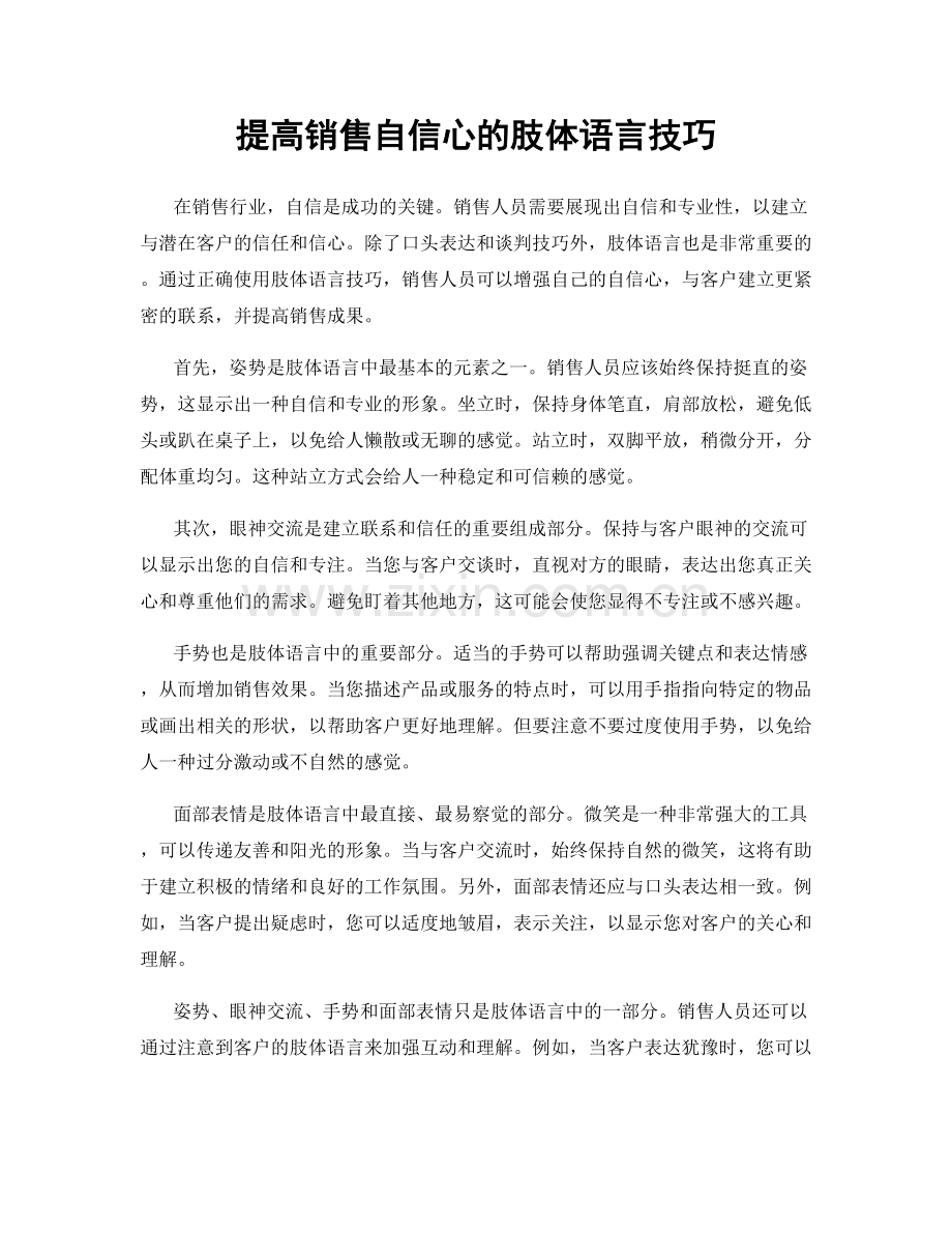 提高销售自信心的肢体语言技巧.docx_第1页