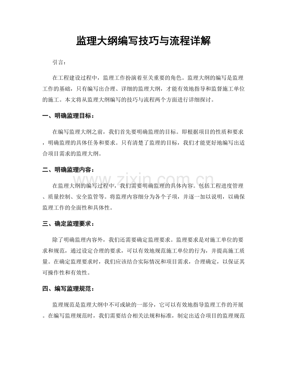 监理大纲编写技巧与流程详解.docx_第1页