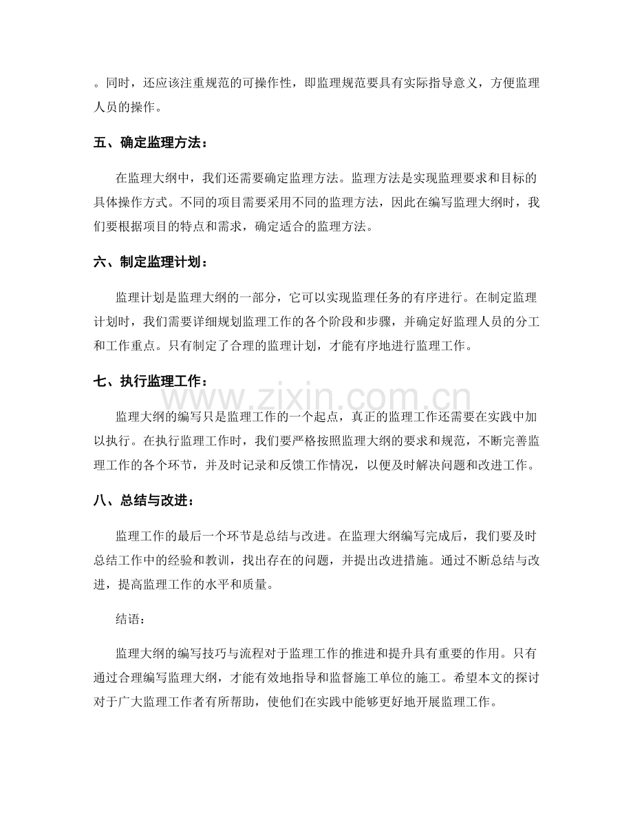 监理大纲编写技巧与流程详解.docx_第2页