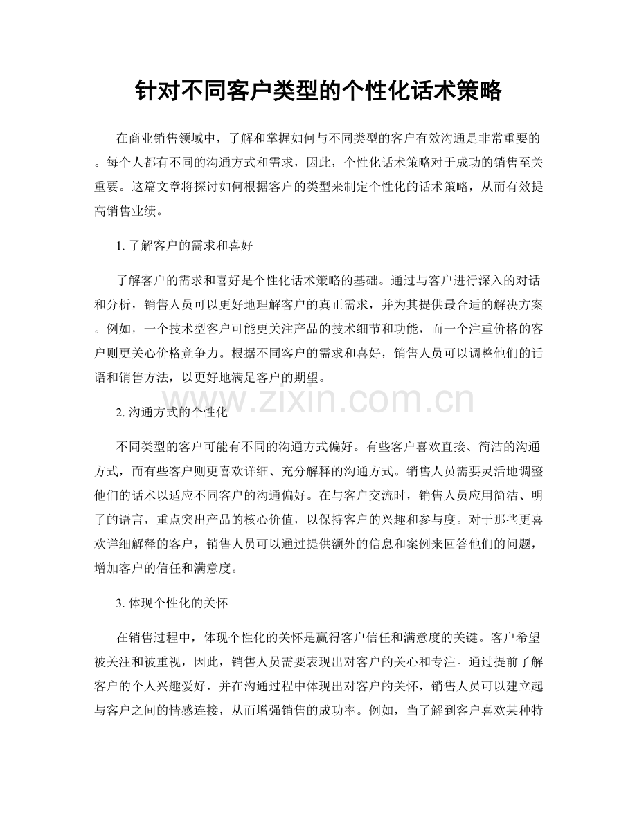 针对不同客户类型的个性化话术策略.docx_第1页