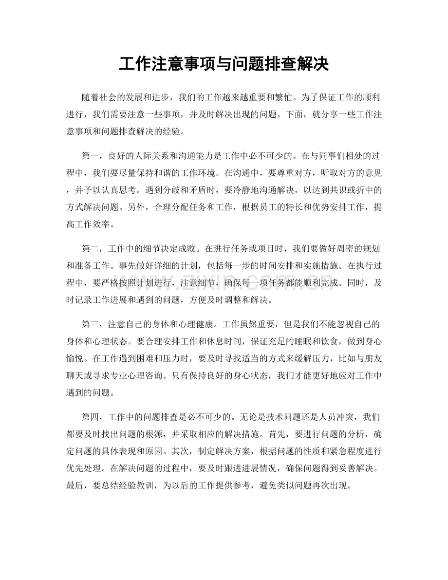 工作注意事项与问题排查解决.docx_第1页