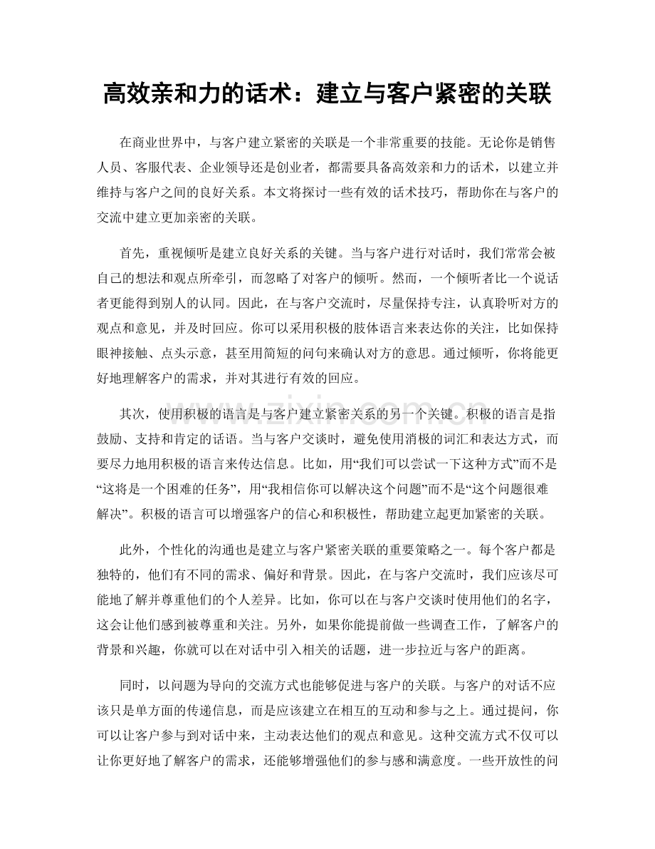 高效亲和力的话术：建立与客户紧密的关联.docx_第1页