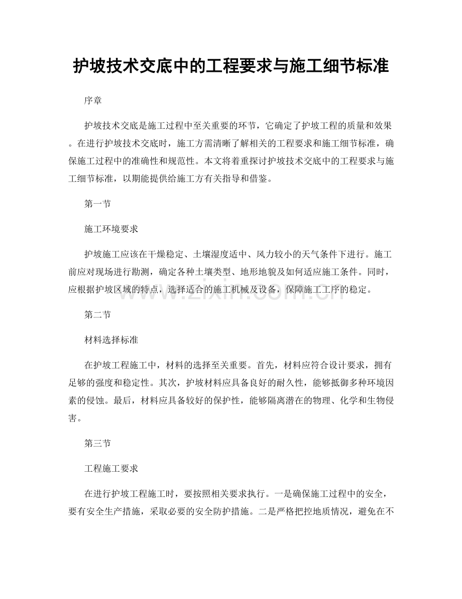 护坡技术交底中的工程要求与施工细节标准.docx_第1页