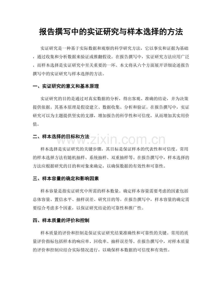 报告撰写中的实证研究与样本选择的方法.docx_第1页