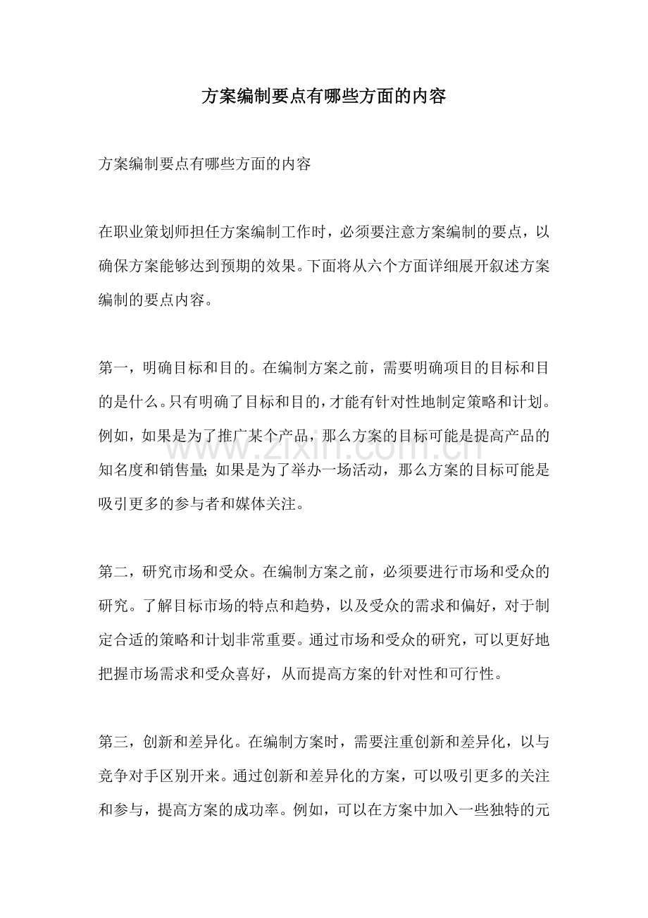 方案编制要点有哪些方面的内容.docx_第1页