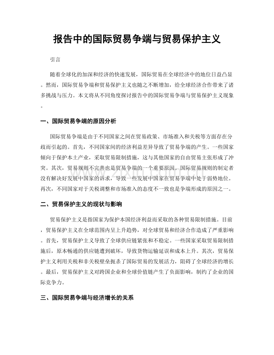 报告中的国际贸易争端与贸易保护主义.docx_第1页