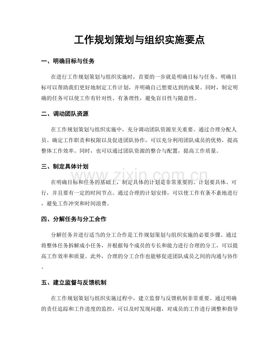 工作规划策划与组织实施要点.docx_第1页