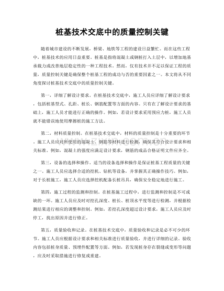 桩基技术交底中的质量控制关键.docx_第1页