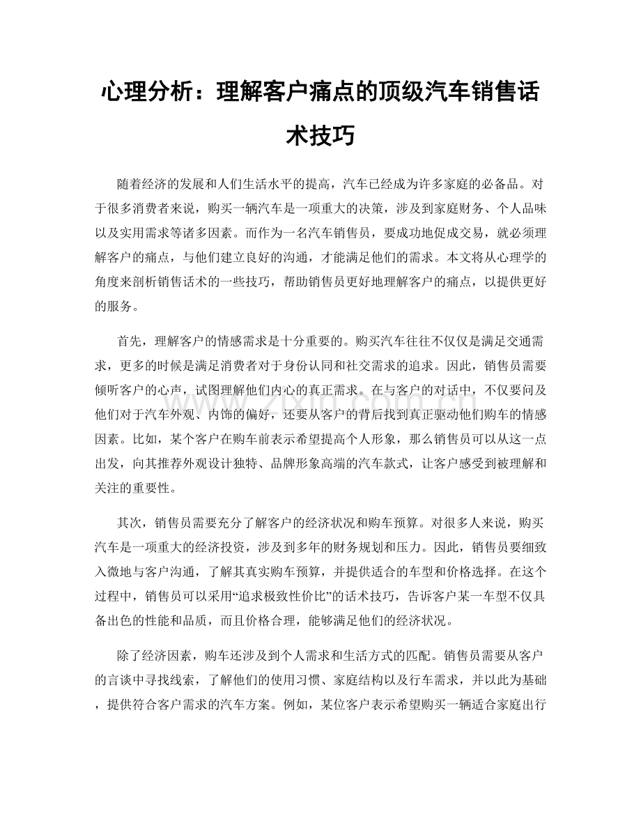 心理分析：理解客户痛点的顶级汽车销售话术技巧.docx_第1页