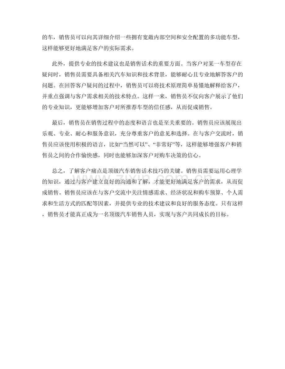 心理分析：理解客户痛点的顶级汽车销售话术技巧.docx_第2页