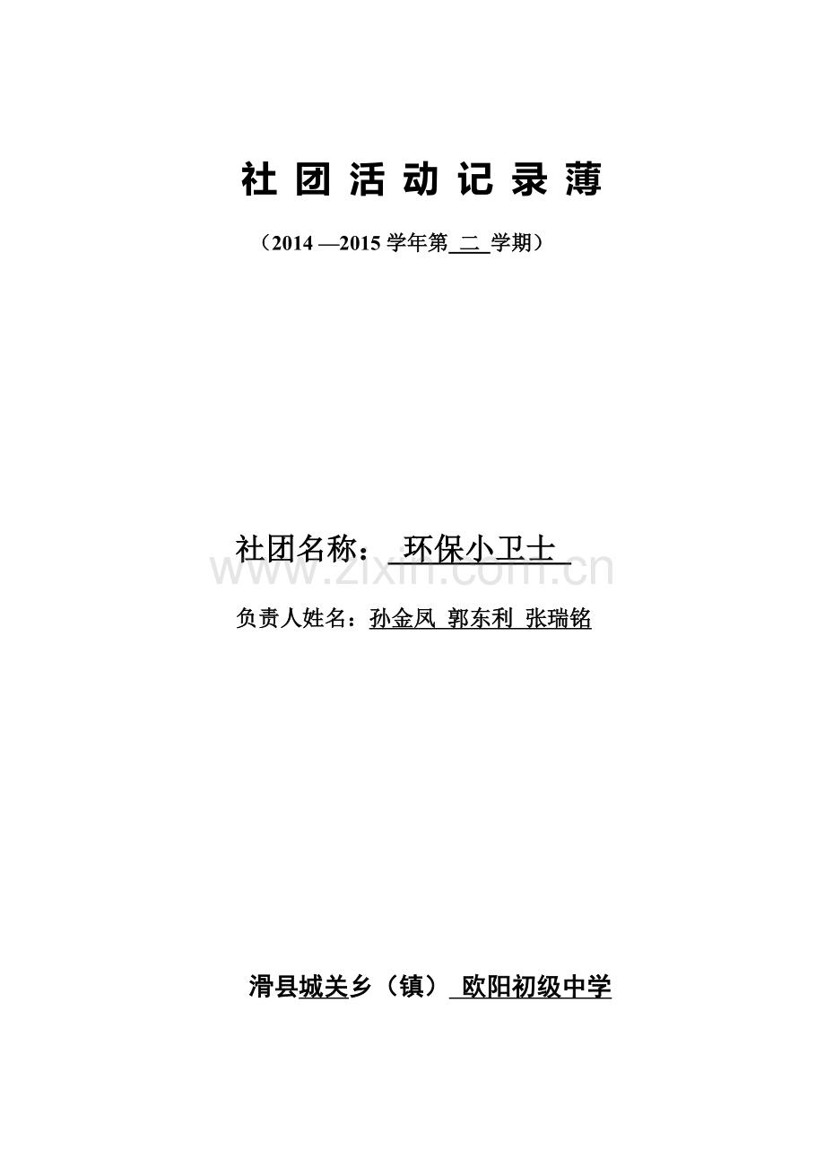 环保小卫士社团活动记录.doc_第1页