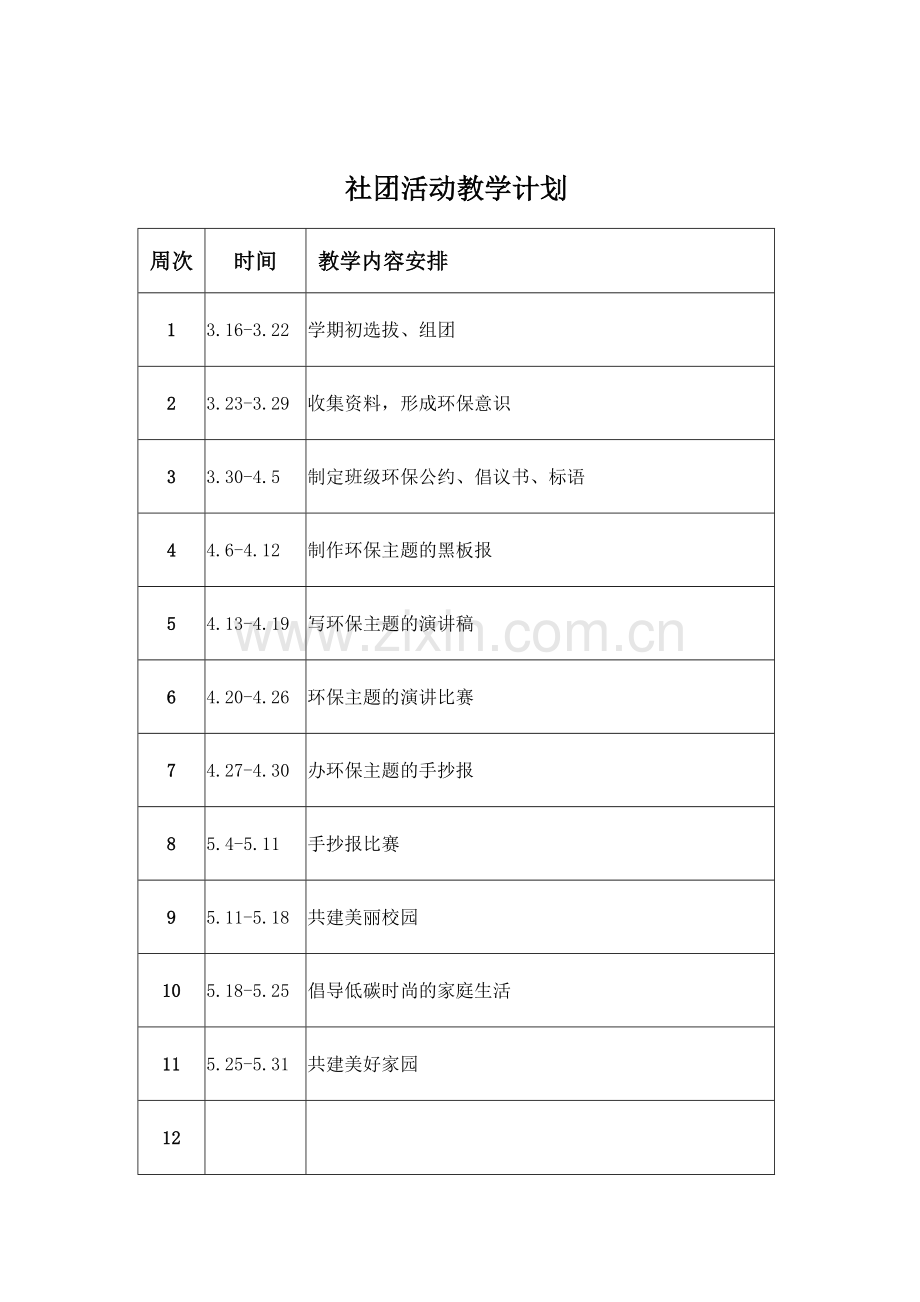 环保小卫士社团活动记录.doc_第3页