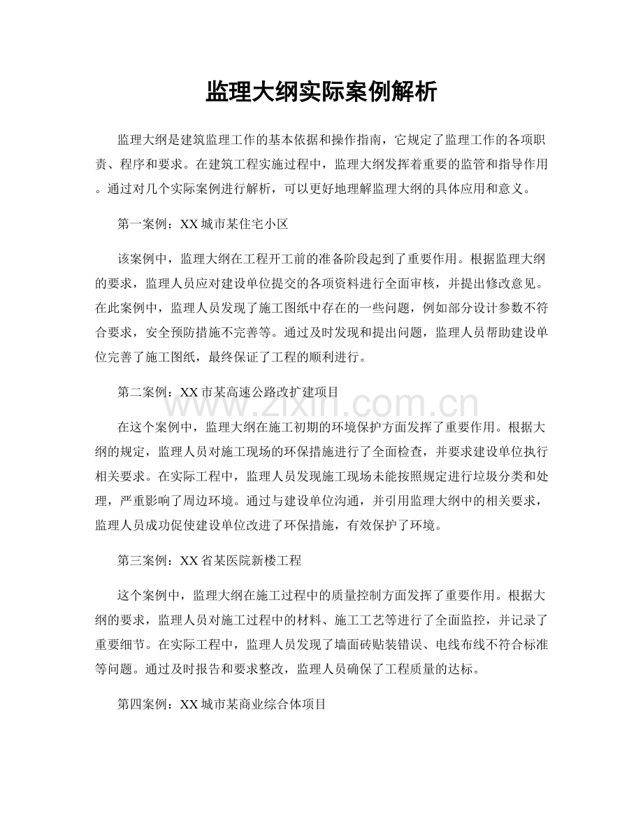 监理大纲实际案例解析.docx_第1页