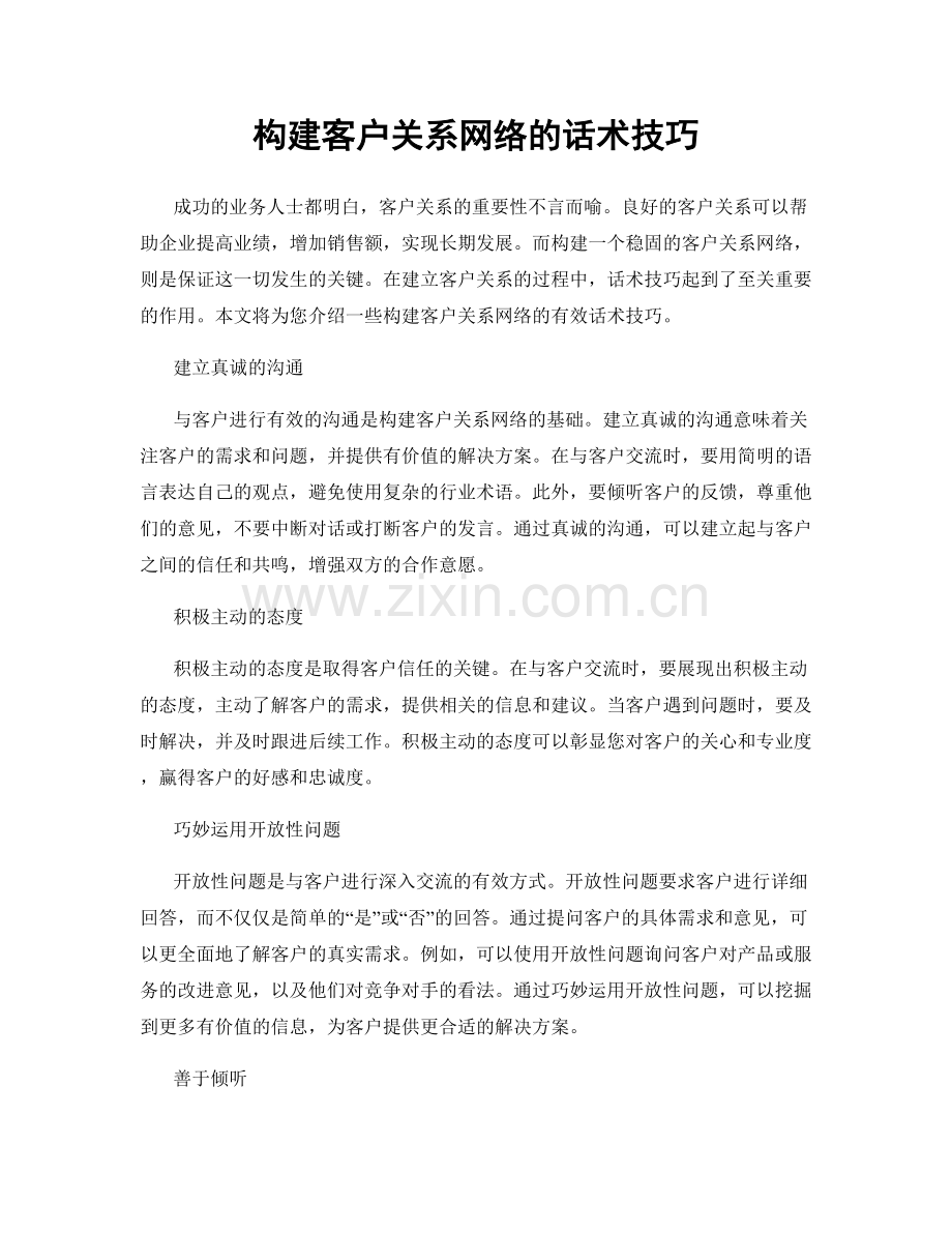 构建客户关系网络的话术技巧.docx_第1页