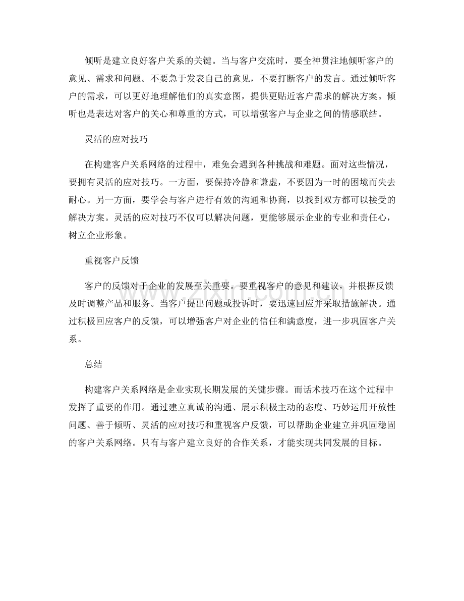 构建客户关系网络的话术技巧.docx_第2页