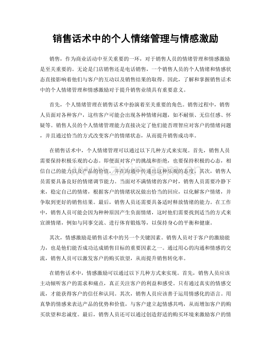 销售话术中的个人情绪管理与情感激励.docx_第1页