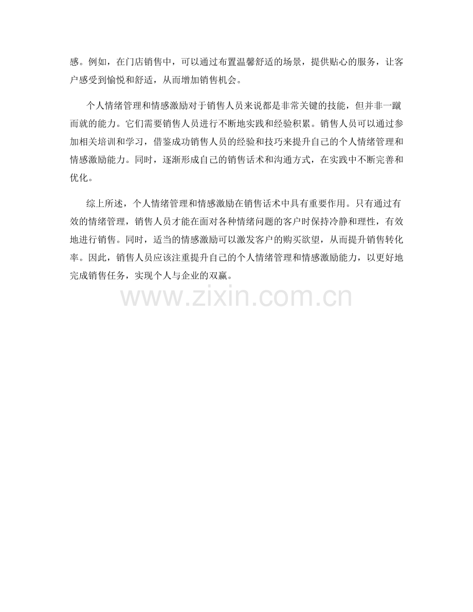 销售话术中的个人情绪管理与情感激励.docx_第2页