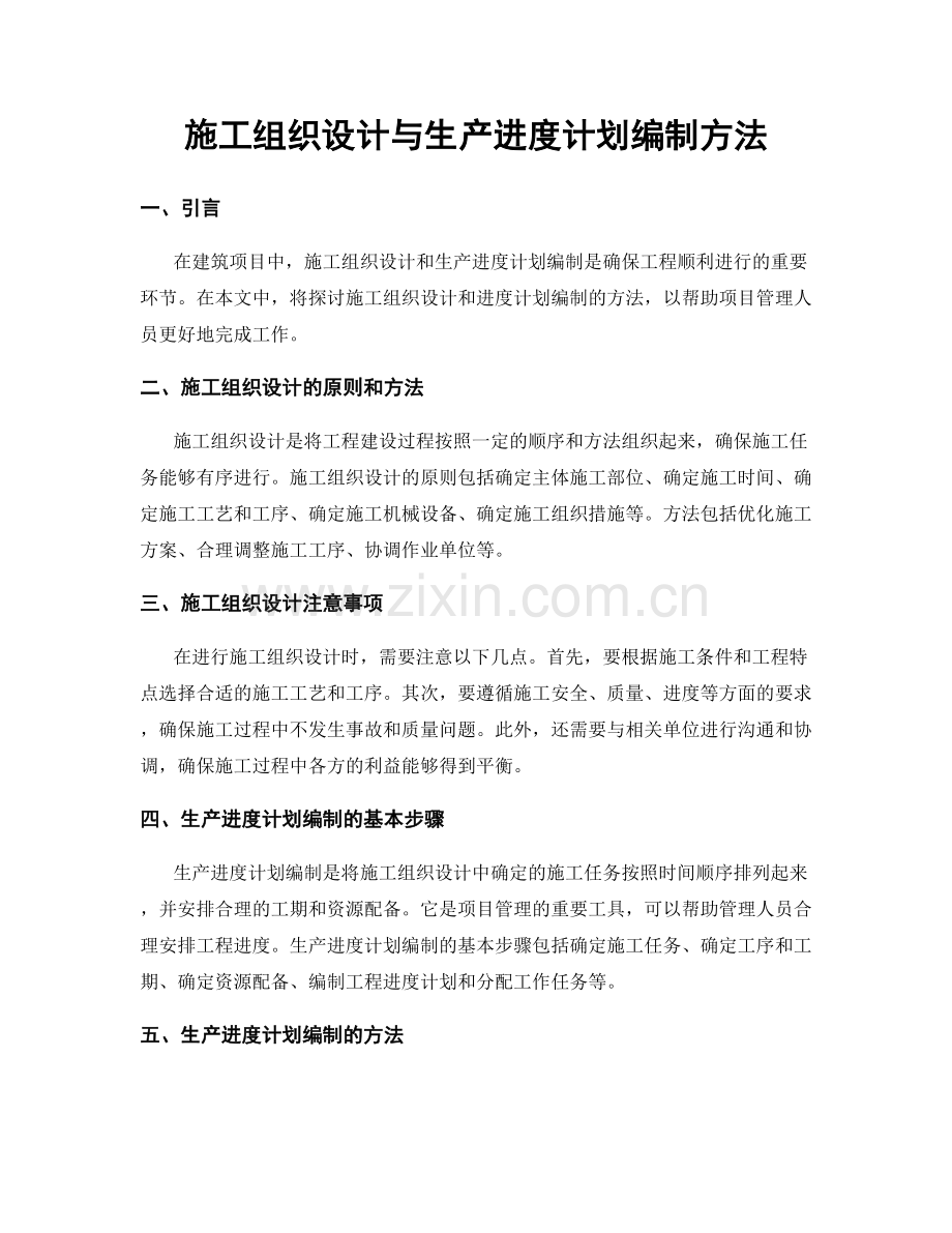 施工组织设计与生产进度计划编制方法.docx_第1页