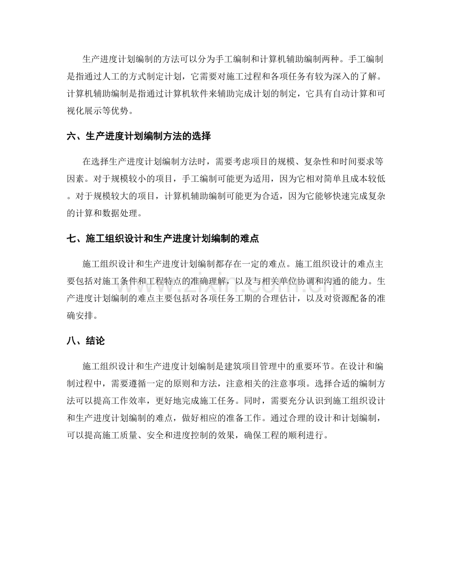 施工组织设计与生产进度计划编制方法.docx_第2页