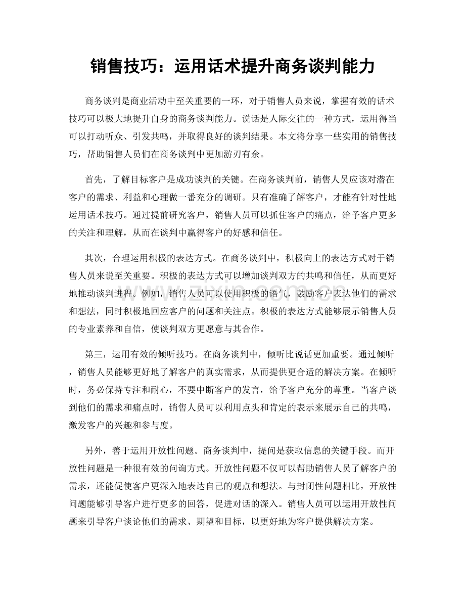 销售技巧：运用话术提升商务谈判能力.docx_第1页