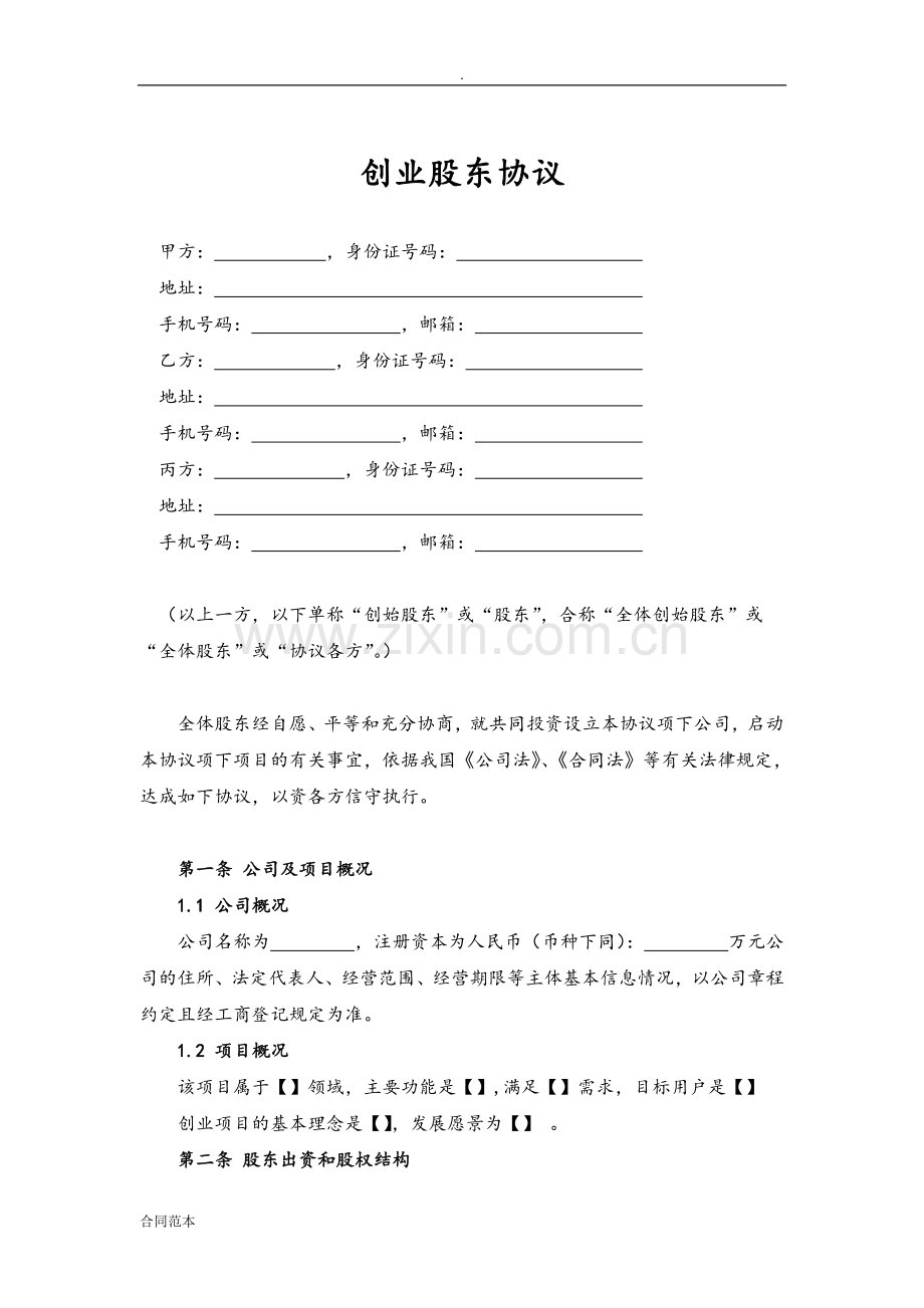 合伙创业股东协议书.doc_第2页