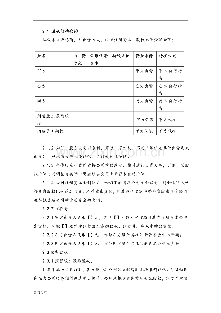 合伙创业股东协议书.doc_第3页