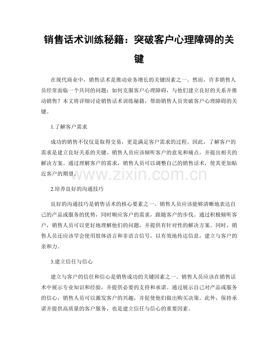 销售话术训练秘籍：突破客户心理障碍的关键.docx_第1页