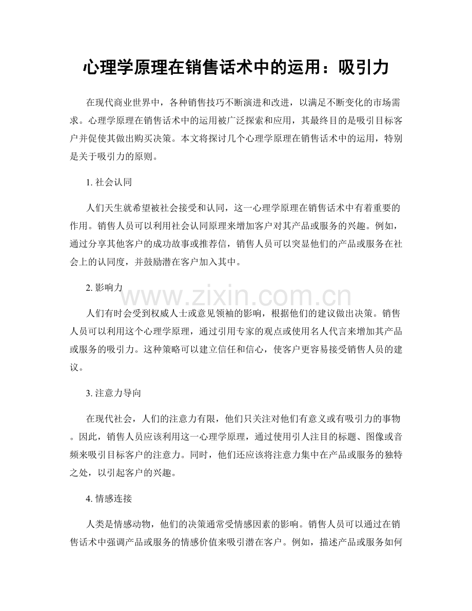 心理学原理在销售话术中的运用：吸引力.docx_第1页