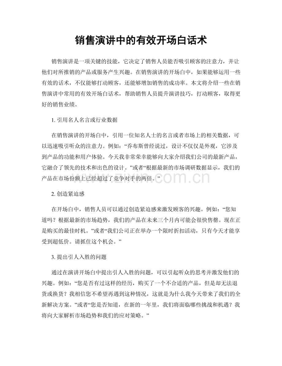 销售演讲中的有效开场白话术.docx_第1页