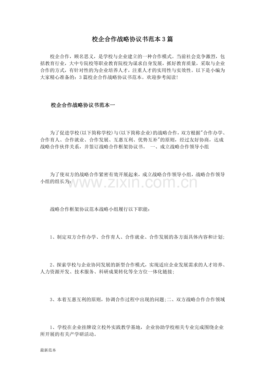 校企合作战略协议书范本.doc_第1页