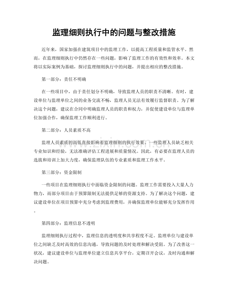 监理细则执行中的问题与整改措施.docx_第1页