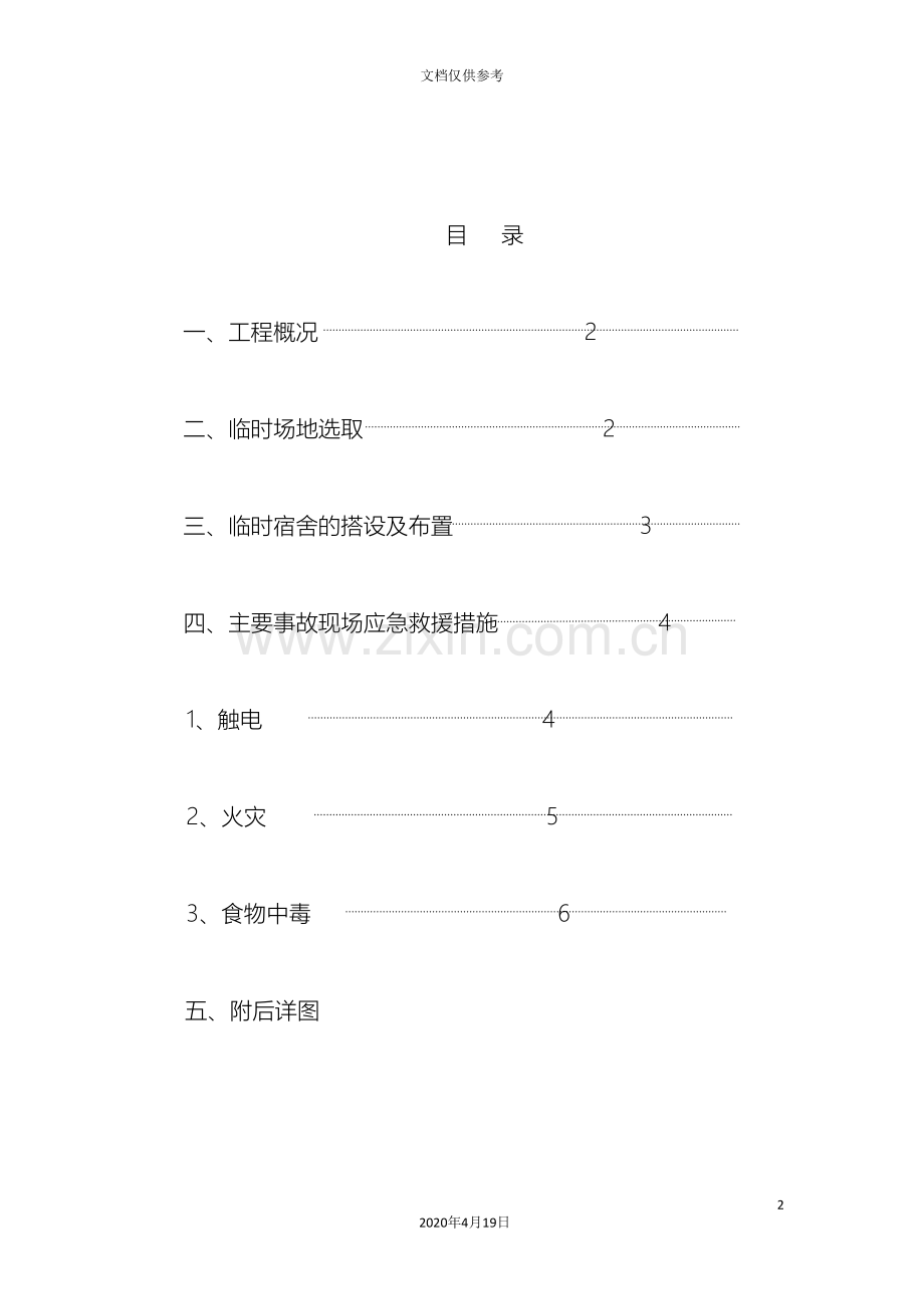 临时宿舍布置施工方案.doc_第2页