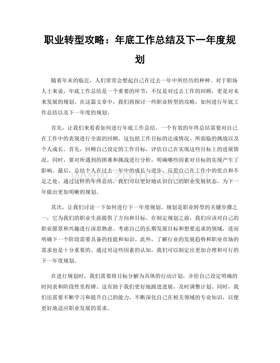 职业转型攻略：年底工作总结及下一年度规划.docx_第1页