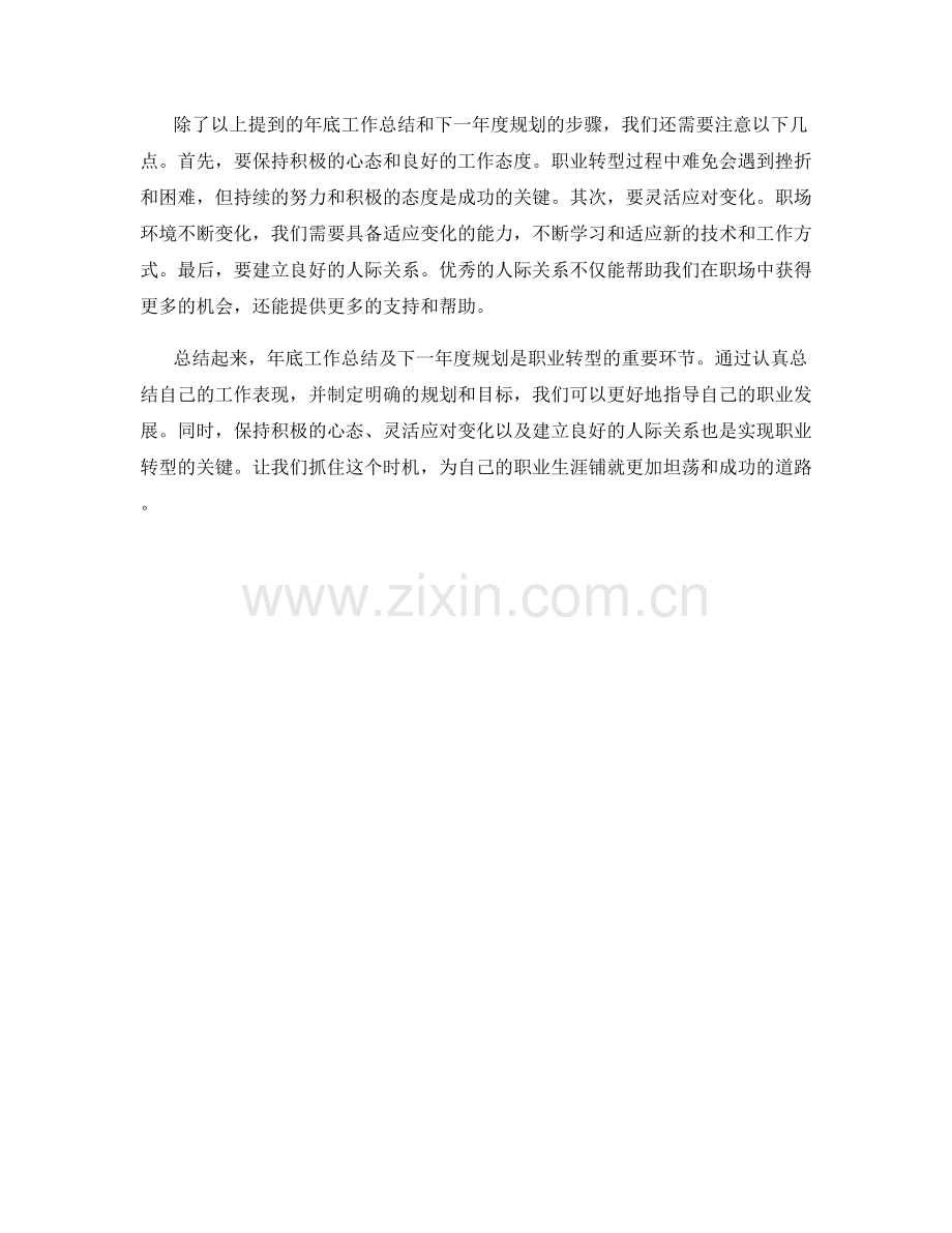 职业转型攻略：年底工作总结及下一年度规划.docx_第2页