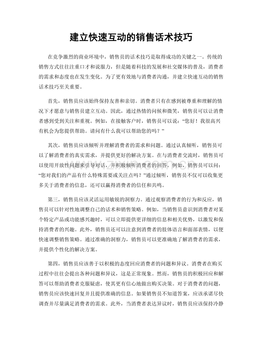 建立快速互动的销售话术技巧.docx_第1页