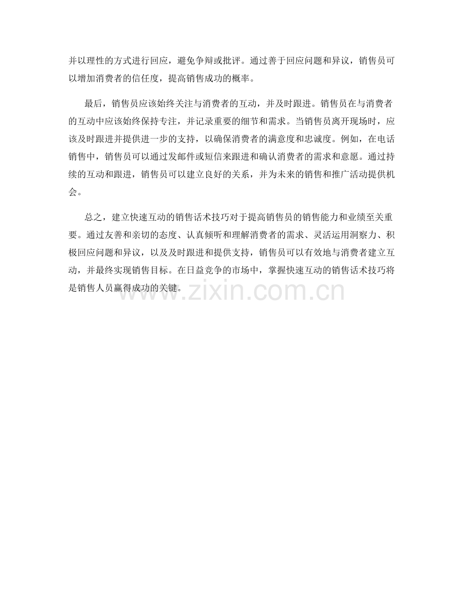 建立快速互动的销售话术技巧.docx_第2页