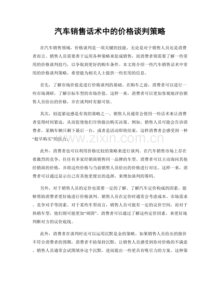 汽车销售话术中的价格谈判策略.docx_第1页