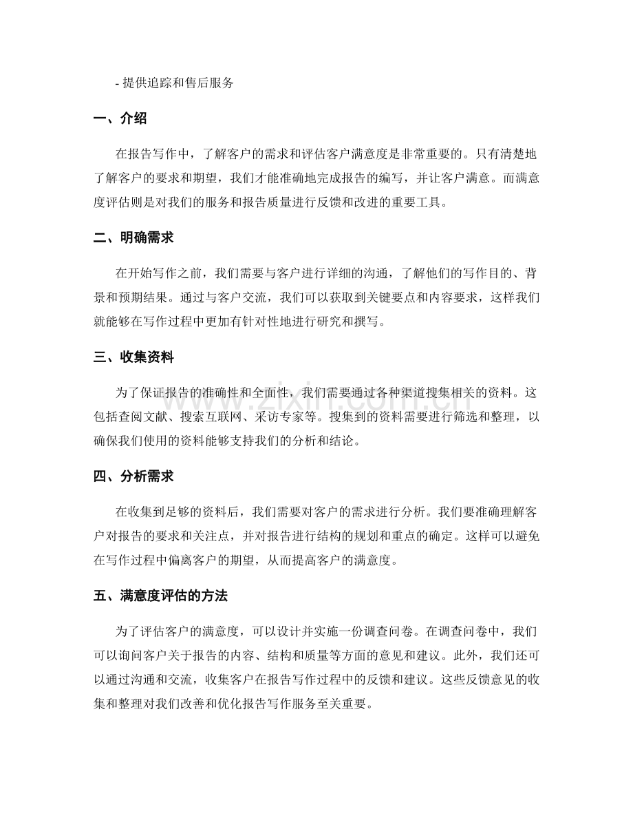 报告写作中的客户需求和满意度评估.docx_第2页