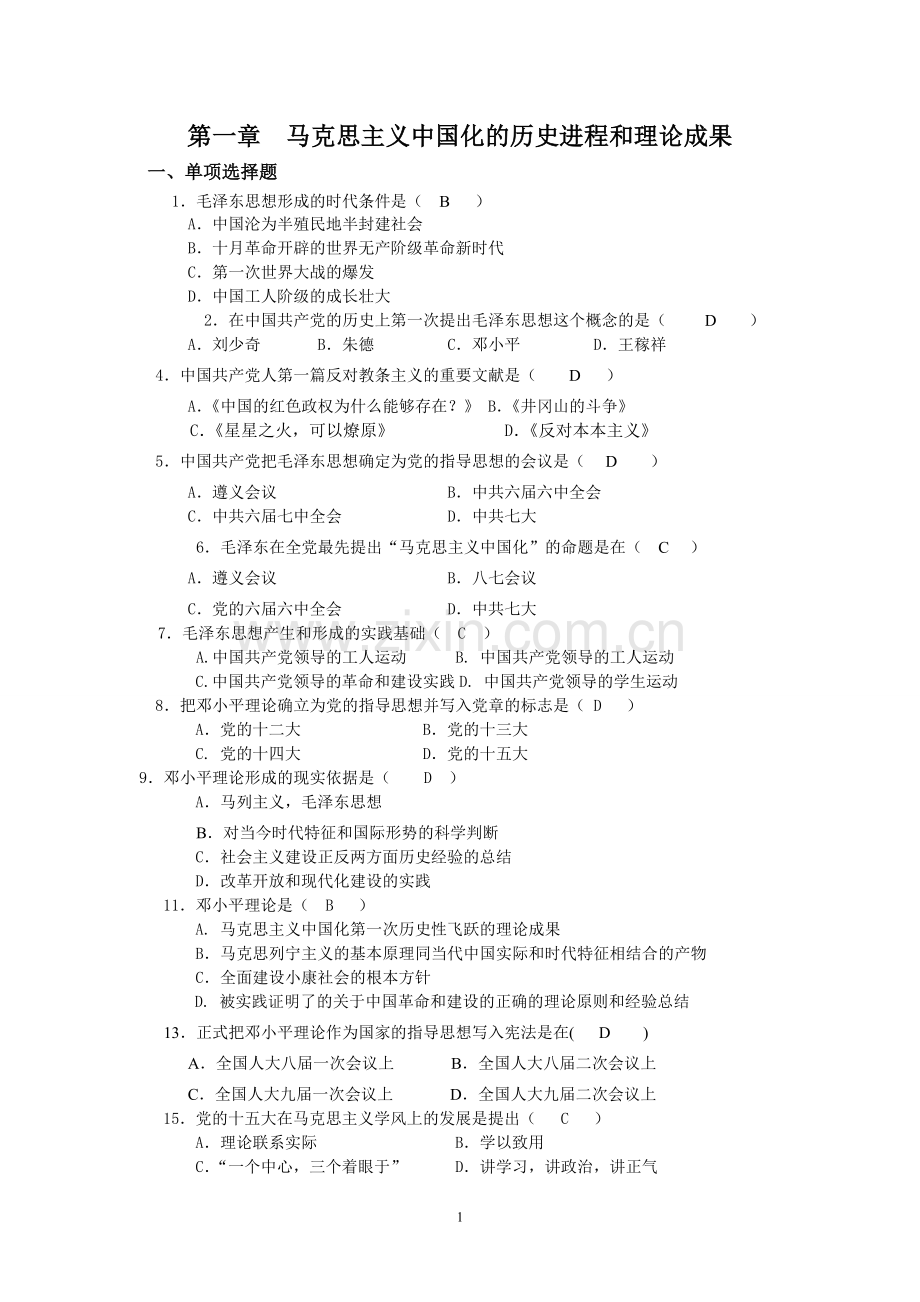 题库-全国高校毛概机考选择题题库全集及答案.doc_第1页