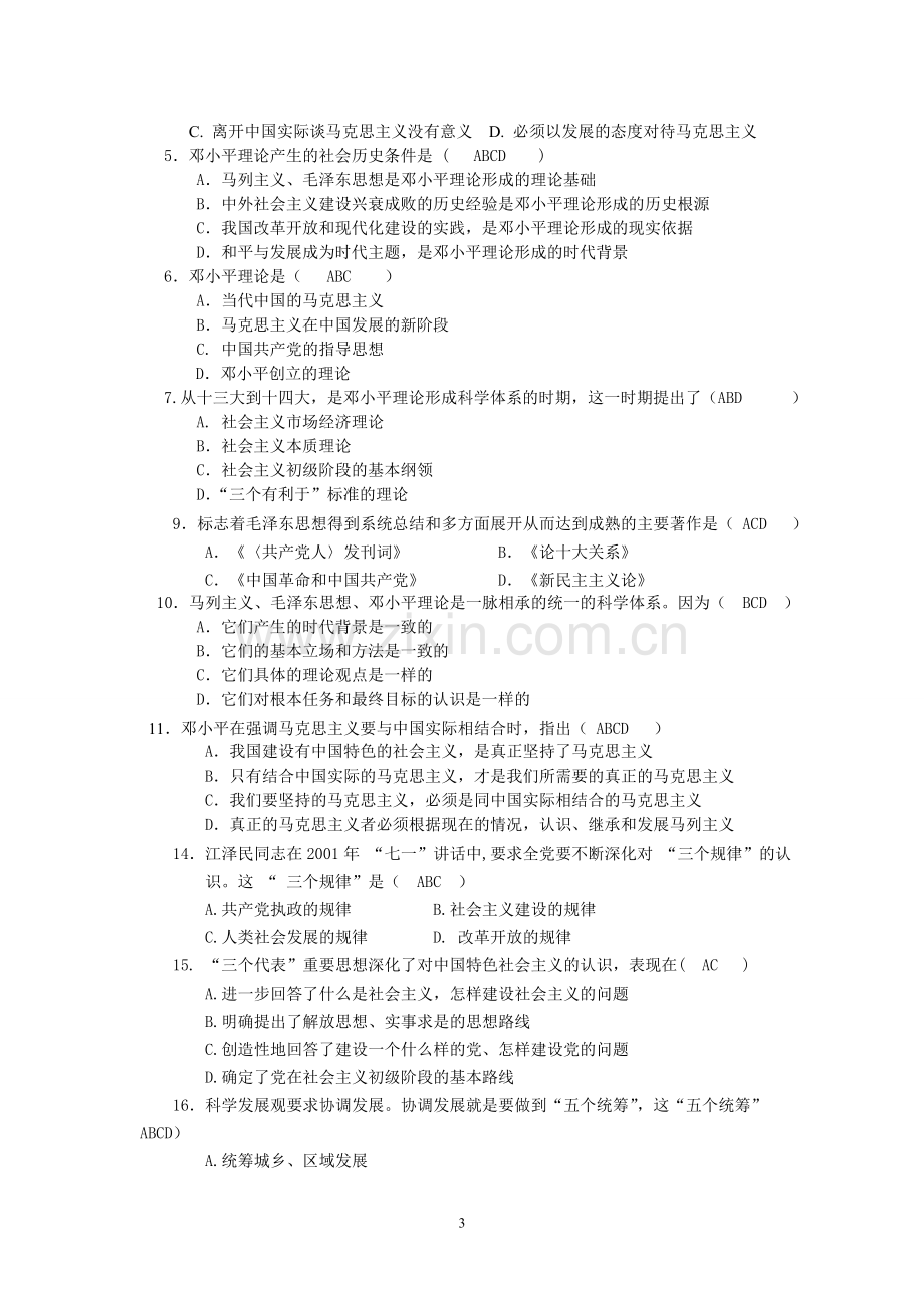题库-全国高校毛概机考选择题题库全集及答案.doc_第3页