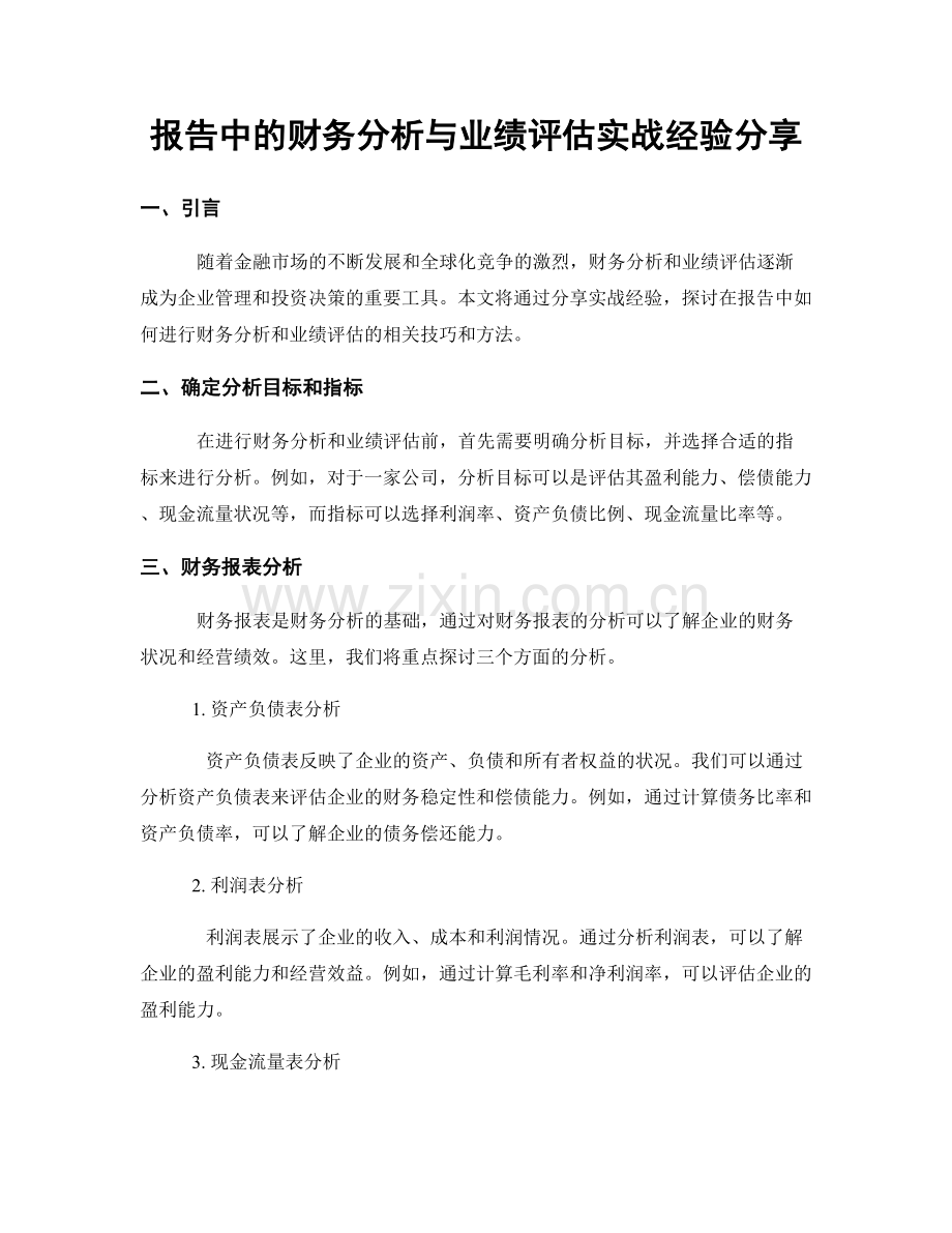 报告中的财务分析与业绩评估实战经验分享.docx_第1页