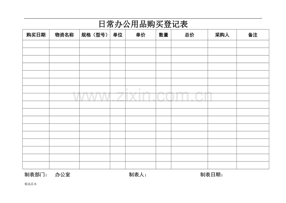 日常办公用品购买登记表.doc_第1页