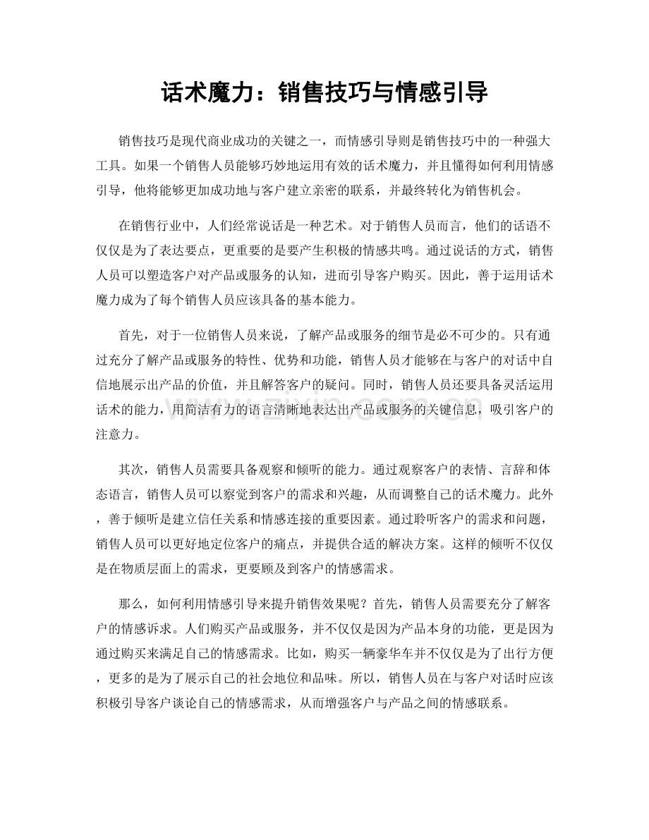 话术魔力：销售技巧与情感引导.docx_第1页