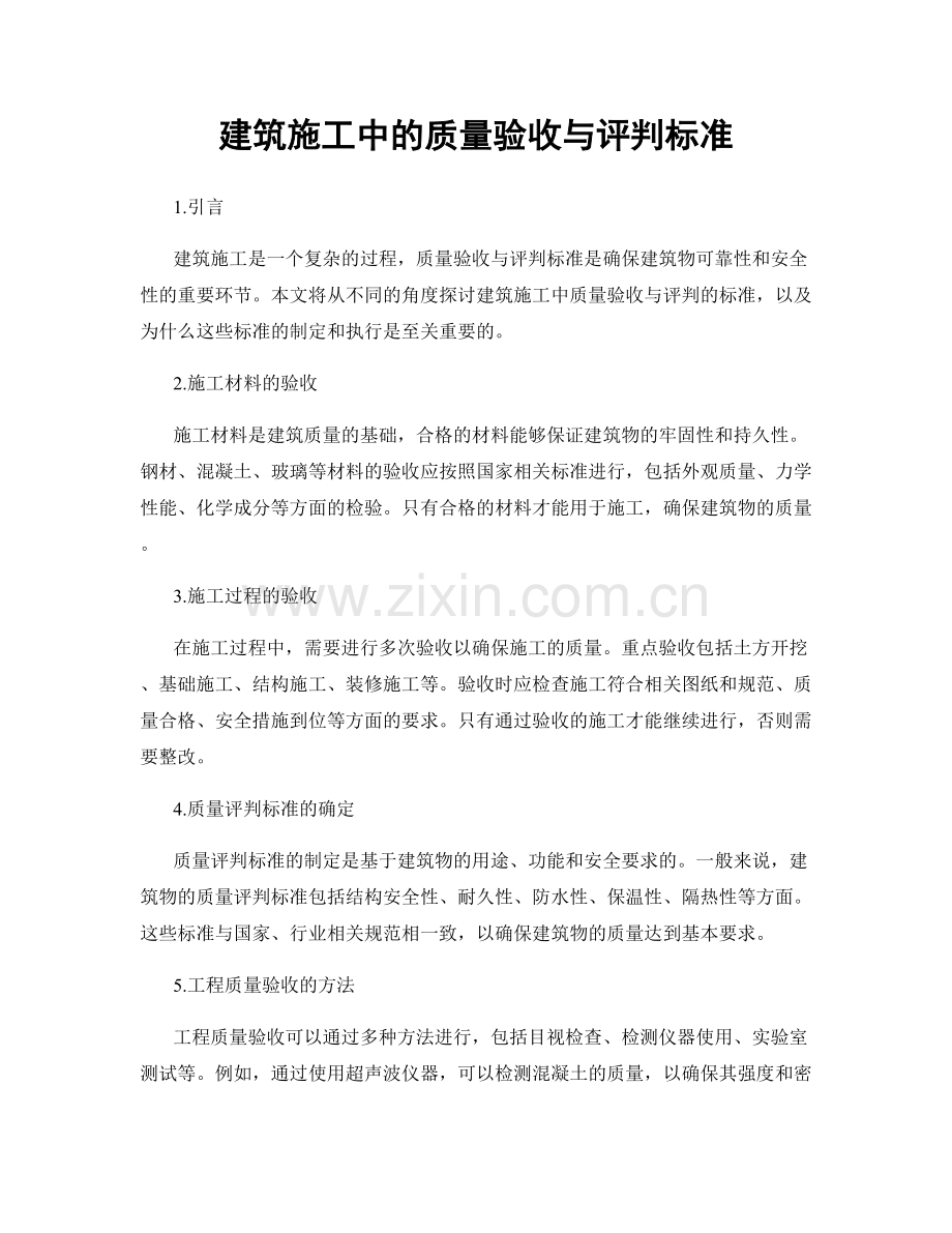 建筑施工中的质量验收与评判标准.docx_第1页